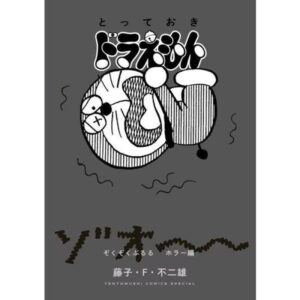 [Manga] Doraemon Thrilling Horror Regular Edition