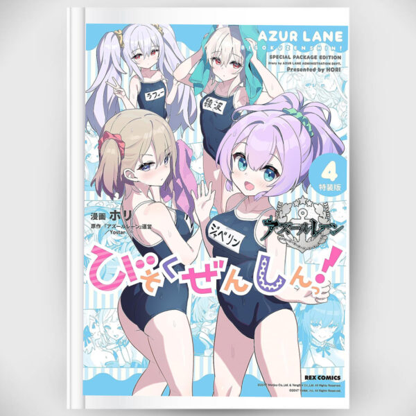 [Comic] Azur Lane Bisoku Zenshin! (4) Special Edition (melonbooks bonus)