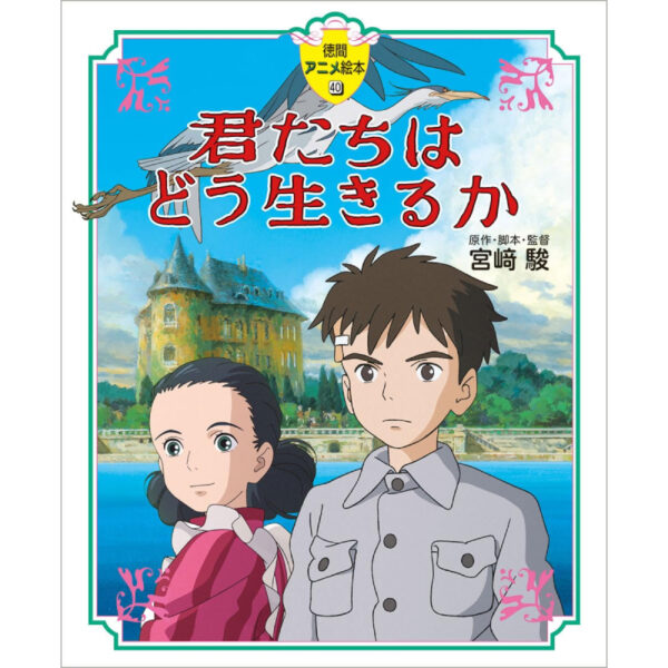 [Book] Tokuma Anime Picture Book 40 How do you live? (Hayao Miyazaki)
