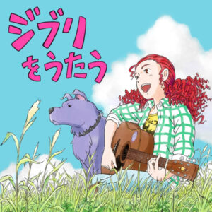 [Vinyl] Studio Ghibli Tribute Album "Ghibli wo Utau"