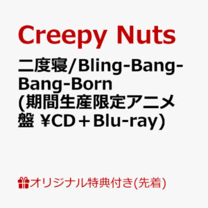 [CD+BD] Creepy nuts - Double sleep/Bling-Bang-Bang-Born w/bonus (anime cover)