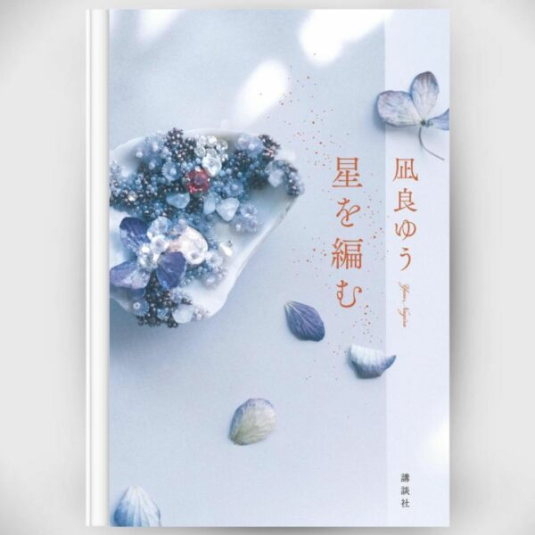 Buku by Yu Nagira - Hoshi wo Amu