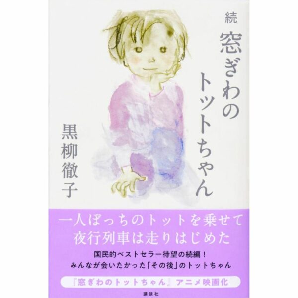 Novel Sequel: Totto-chan by the window (Tetsuko Kuroyanagi)