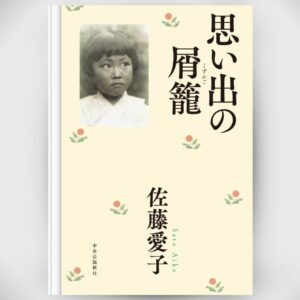 Novel Wastebasket of Memories (Sato Aiko)