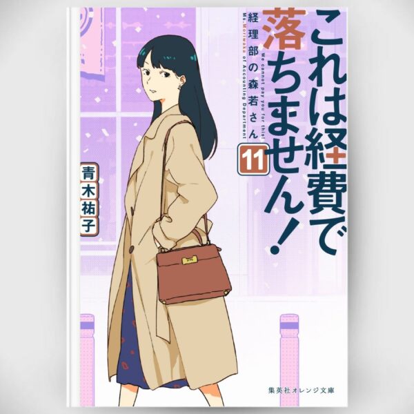 Novel by Yuko Aoki - This doesn't come down to expenses! 11