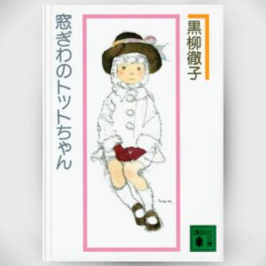 Novel by Kuroyanagi Tetsuko - Madogiwa No Totto Chan Shinkumihan