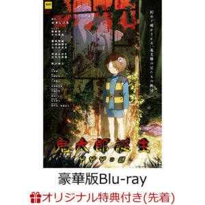 [BD] The Birth of Kitaro: The Mystery of Gegege Deluxe Edition