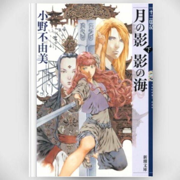 [Light novel] Novel The Twelve kingdoms Sea of Shadow 1 (Shincho Bunko) Asli By Fuyumi Ono