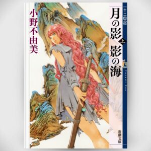 [Light novel] Novel The Twelve kingdoms Sea of Shadow 2 (Shincho Bunko) Asli By Fuyumi Ono