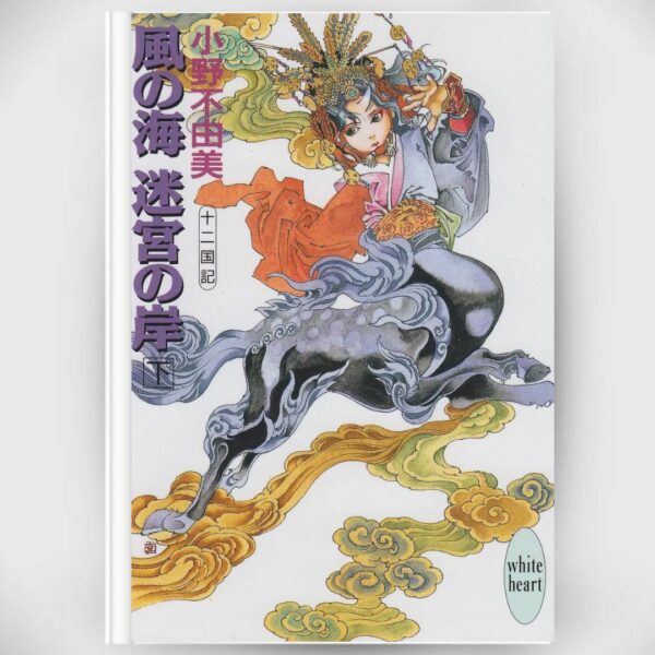 [Light novel] Novel The Twelve kingdoms Sea of Wind 2 (Kodansha x Bunko) Asli By Fuyumi Ono