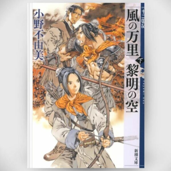 [Light novel] Novel The Twelve kingdoms Skies of Dawn Volume 1 (Shincho Bunko) Asli By Fuyumi Ono