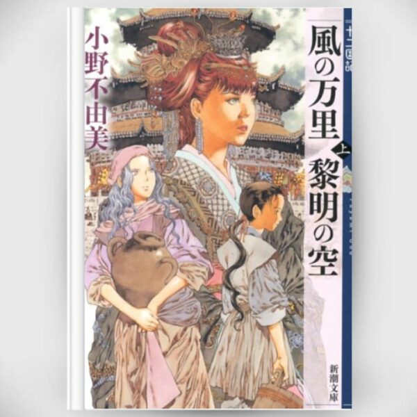[Light novel] Novel The Twelve kingdoms Skies of Dawn Volume 2 (Shincho Bunko) Asli By Fuyumi Ono