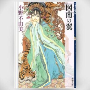 [Light novel] Novel The Twelve kingdoms Aspiring Wings (Shincho Bunko) (October 2013) Asli By Fuyumi Ono