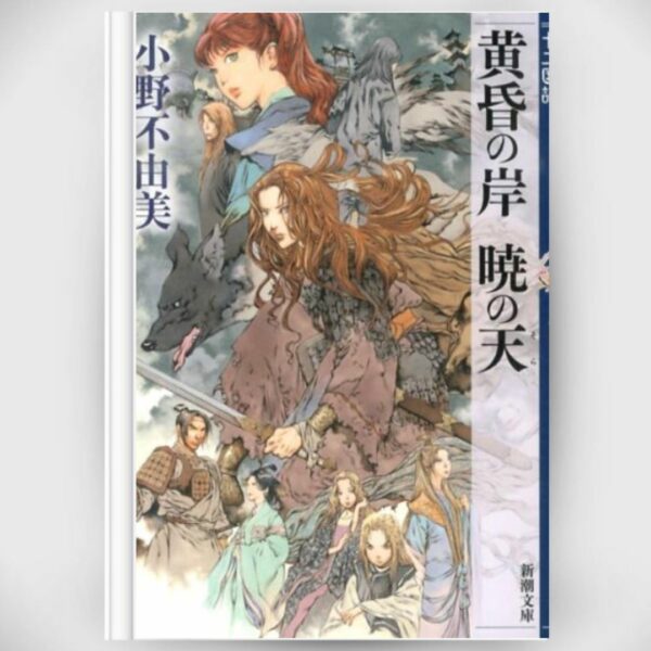 [Light novel] Novel The Twelve kingdoms The Shore at Twilight, The Sky at Daybreak (Shincho Bunko) (April 2014) Asli By Fuyumi Ono