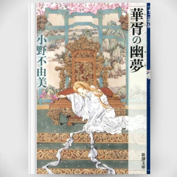 [Light novel] Novel The Twelve kingdoms The Dream of Prosperity (Shincho Bunko) (January 2014) Asli By Fuyumi Ono