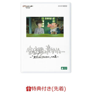 [DVD] Hayao Miyazaki and the blue heron... ~The road to "How do you guys live?"