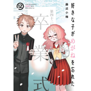 [Manga] Suki na Ko ga Megane wo Wasureta (12) Special edition