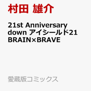 21st Anniversary down Eyeshield 21 BRAIN×BRAVE (collector edition)