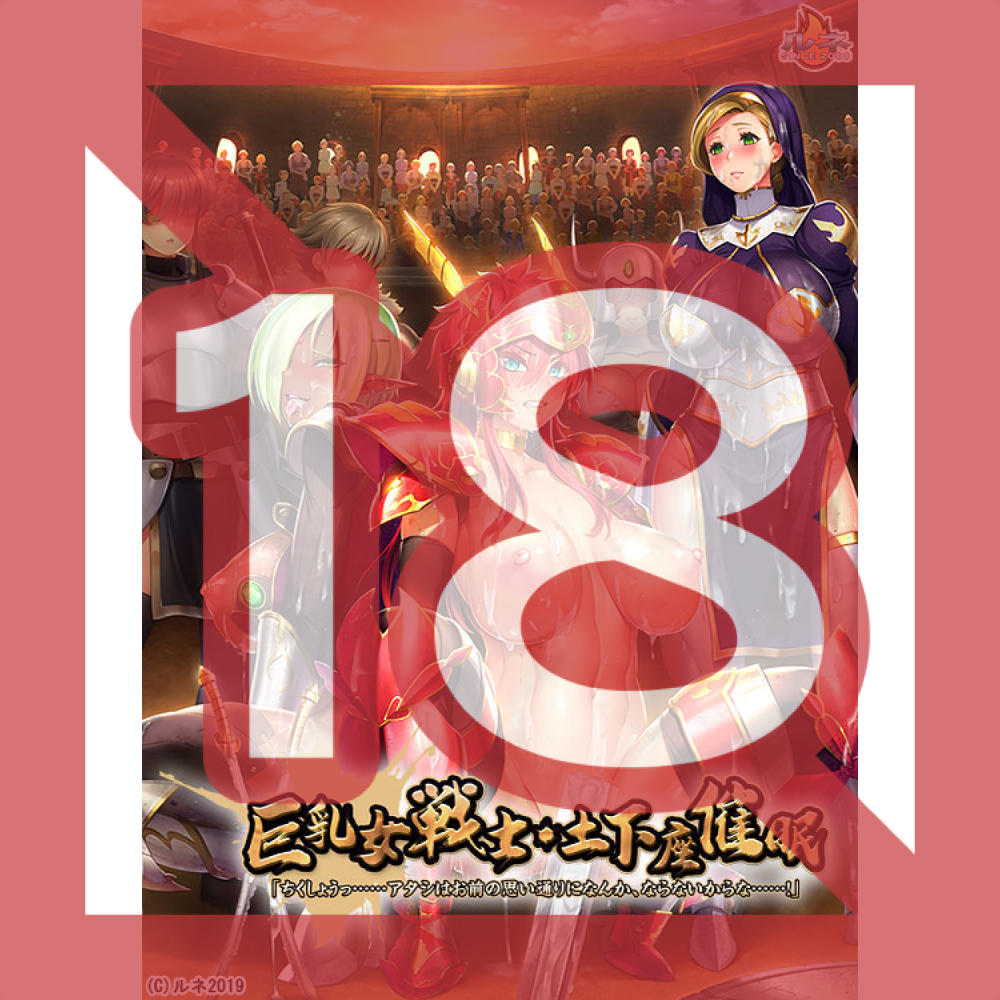  [Eroge] (Rene) Busty Female Warrior - Dogeza ●● 