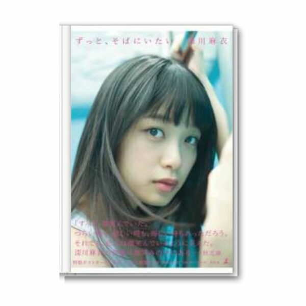 Photobook Fukagawa Mai Zutto Soba ni Itai