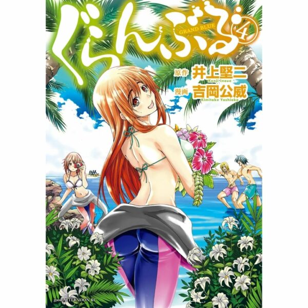 [Komik Jepang] Manga Grand Blue Vol 4 (Afternoon KC) Terbatas