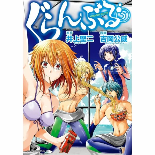 [Komik Jepang] Manga Grand Blue Vol 5 (Afternoon KC) Terbatas