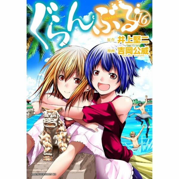 [Komik Jepang] Manga Grand Blue Vol 16 (Afternoon KC) Terbatas