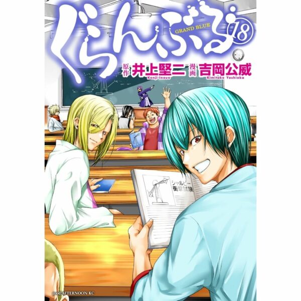 [Komik Jepang] Manga Grand Blue Vol 18 (Afternoon KC) Terbatas