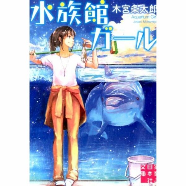 [LN] Light Novel Aquarium Girl 1 (Bahasa Jepang) (水族館ガール) Asli by Jotaro Kimiya