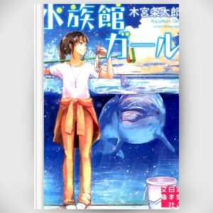 [LN] Light Novel Aquarium Girl 1 (Bahasa Jepang) (水族館ガール) Asli by Jotaro Kimiya