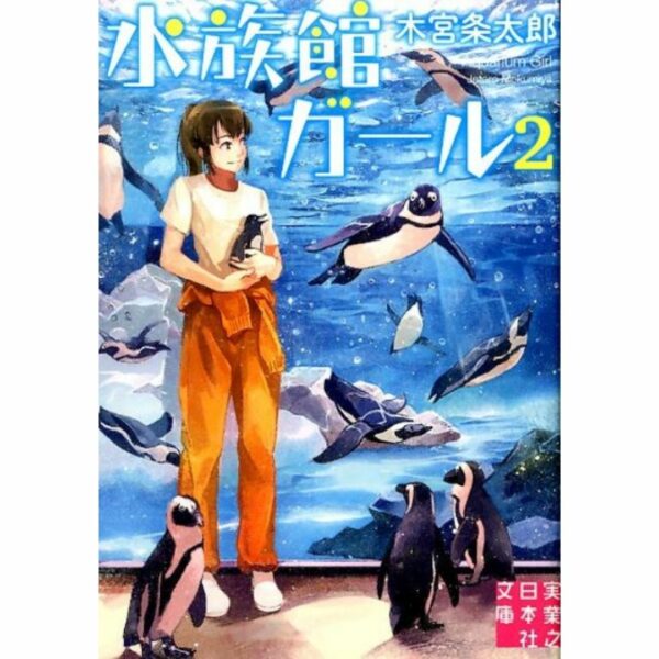 [LN] Light Novel Aquarium Girl 2 (Bahasa Jepang) (水族館ガール) Asli by Jotaro Kimiya