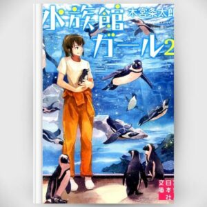 [LN] Light Novel Aquarium Girl 2 (Bahasa Jepang) (水族館ガール) Asli by Jotaro Kimiya