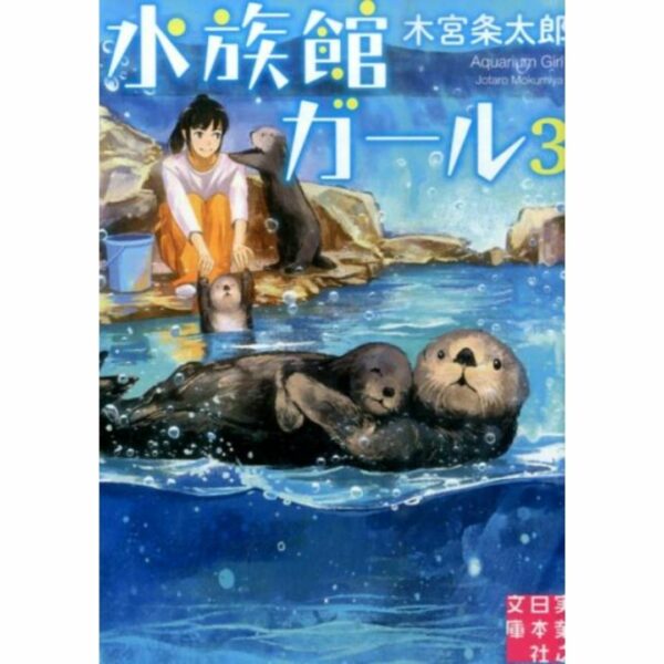 [LN] Light Novel Aquarium Girl 3 (Bahasa Jepang) (水族館ガール) Asli by Jotaro Kimiya