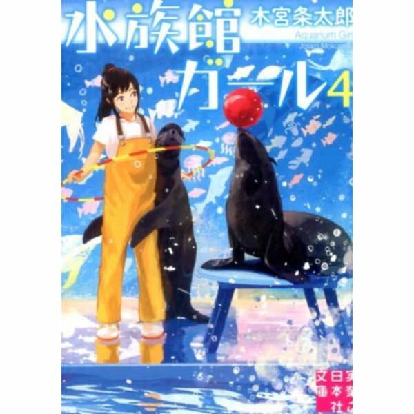 [LN] Light Novel Aquarium Girl 4 (Bahasa Jepang) (水族館ガール) Asli by Jotaro Kimiya