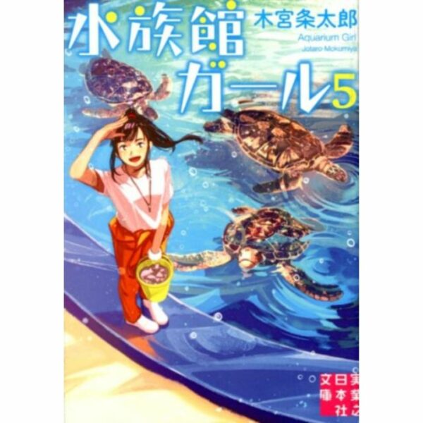 [LN] Light Novel Aquarium Girl 5 (Bahasa Jepang) (水族館ガール) Asli by Jotaro Kimiya