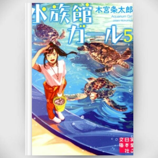 [LN] Light Novel Aquarium Girl 5 (Bahasa Jepang) (水族館ガール) Asli by Jotaro Kimiya