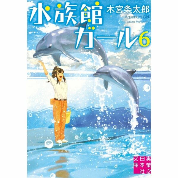 [LN] Light Novel Aquarium Girl 6 (Bahasa Jepang) (水族館ガール) Asli by Jotaro Kimiya