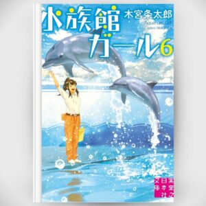 [LN] Light Novel Aquarium Girl 6 (Bahasa Jepang) (水族館ガール) Asli by Jotaro Kimiya