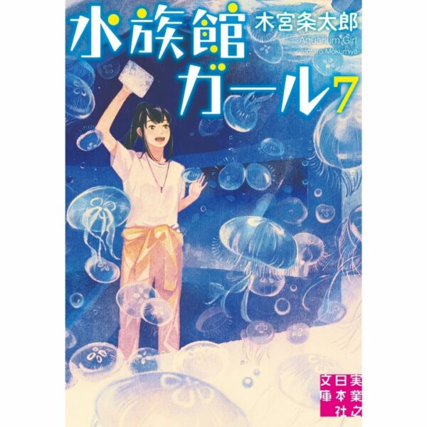 [LN] Light Novel Aquarium Girl 7 (Bahasa Jepang) (水族館ガール) Asli by Jotaro Kimiya