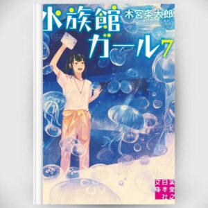 [LN] Light Novel Aquarium Girl 7 (Bahasa Jepang) (水族館ガール) Asli by Jotaro Kimiya