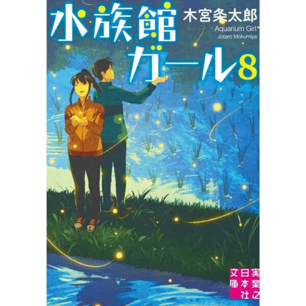 [LN] Light Novel Aquarium Girl 8 (Bahasa Jepang) (水族館ガール) Asli by Jotaro Kimiya