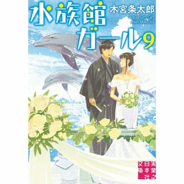 [LN] Light Novel Aquarium Girl 9 (Bahasa Jepang) (水族館ガール) Asli by Jotaro Kimiya