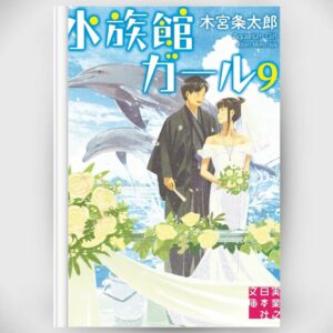 [LN] Light Novel Aquarium Girl 9 (Bahasa Jepang) (水族館ガール) Asli by Jotaro Kimiya