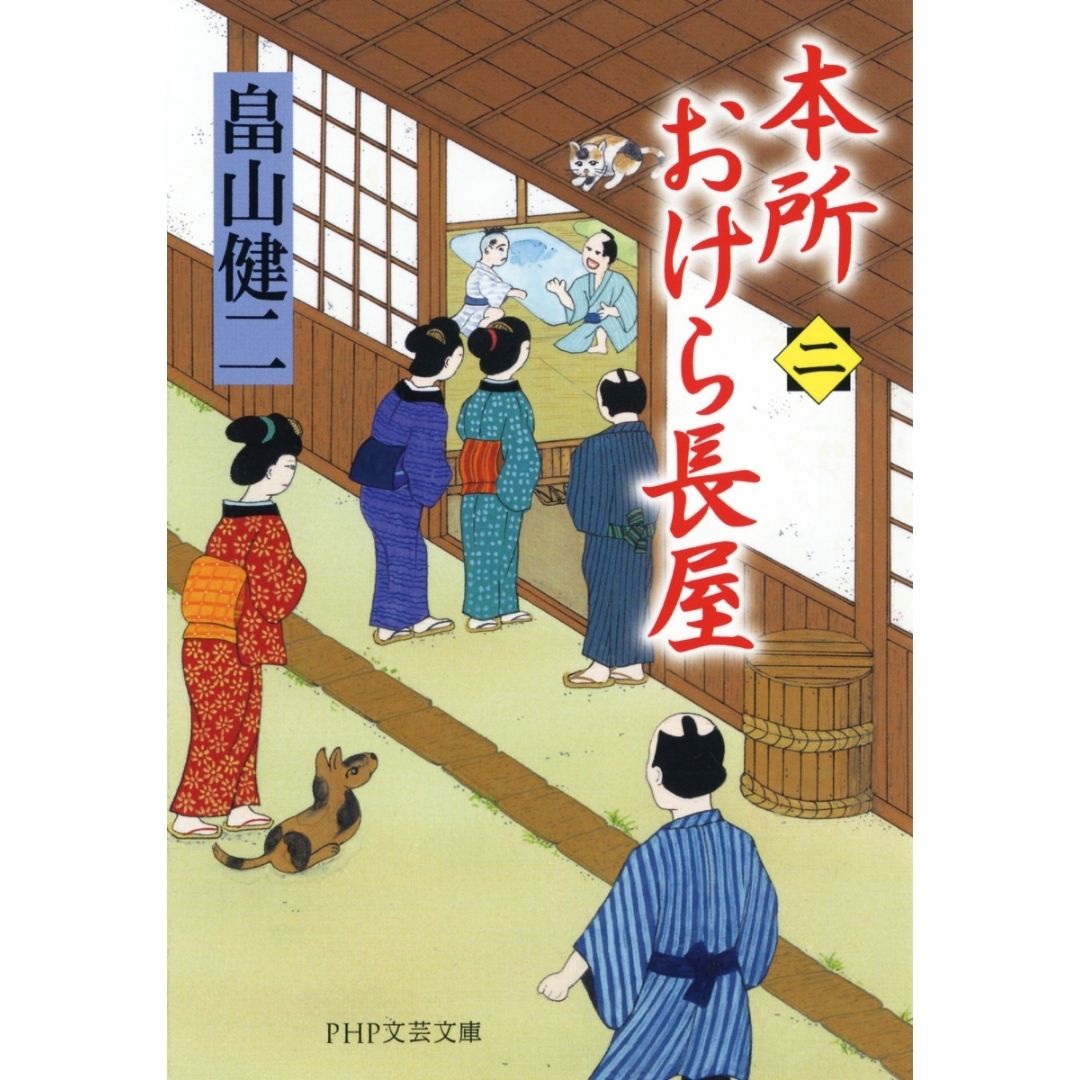 Honjo Okera Tenement House Novel