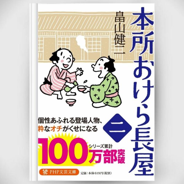 [Novel] Honjo Okera Tenement House Novel 2 Asli by Kenji Hatakeyama