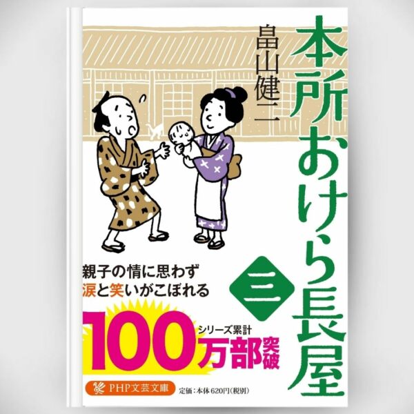 [Novel] Honjo Okera Tenement House Novel 3 Asli by Kenji Hatakeyama