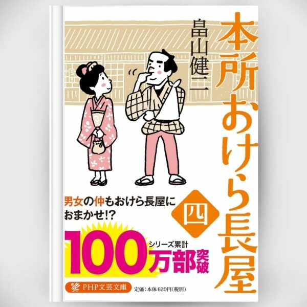 [Novel] Honjo Okera Tenement House Novel 4 Asli by Kenji Hatakeyama