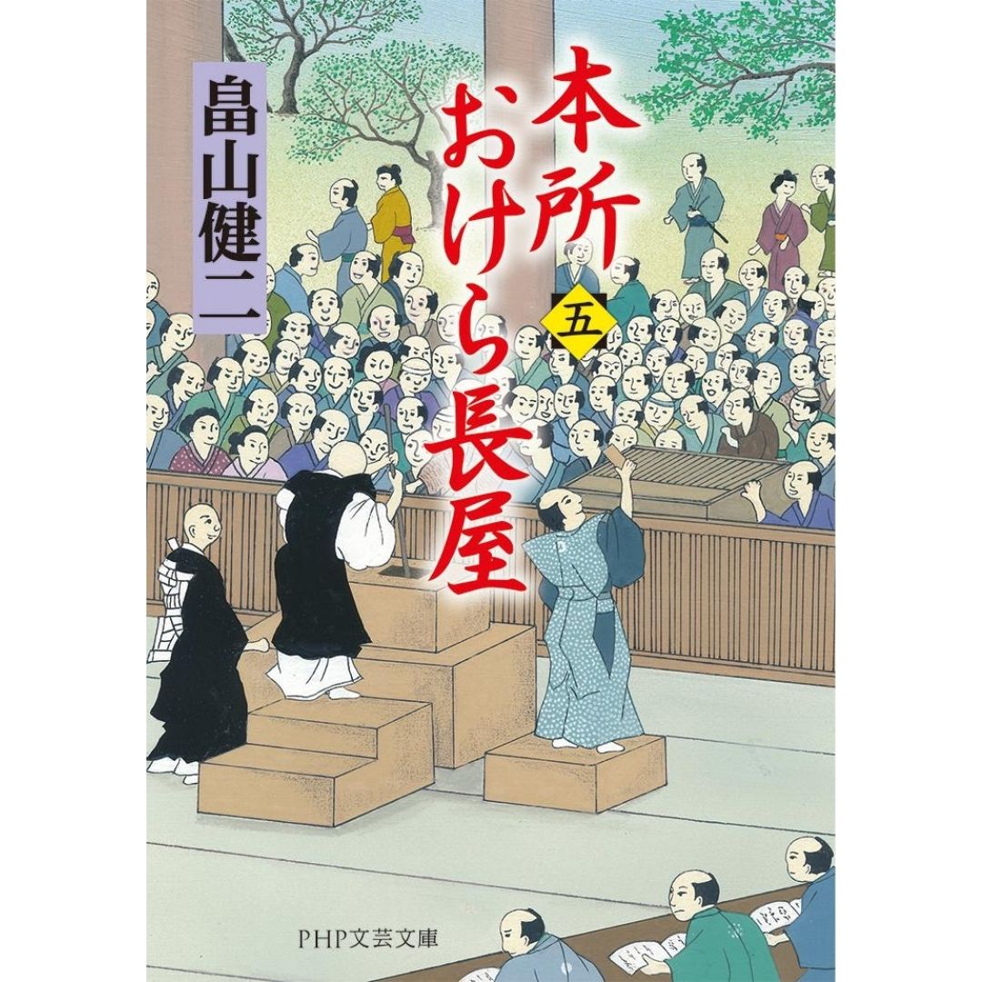 Honjo Okera Tenement House Novel