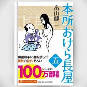 [Novel] Honjo Okera Tenement House Novel 5 Asli by Kenji Hatakeyama