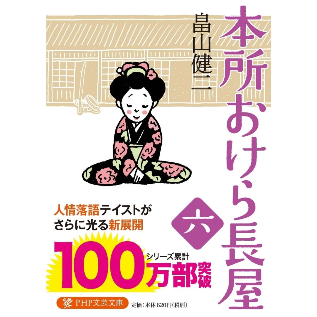 Honjo Okera Tenement House Novel